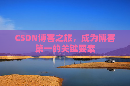 CSDN博客之旅，成为博客第一的关键要素